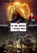 Обложка книги "Во имя порядка: у истоков Союза"