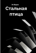 Обложка книги "Стальная птица"