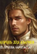 Обложка книги "Король для Азарики"