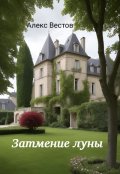 Обложка книги "Затмение луны "
