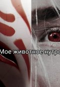Обложка книги "Мое животное нутро"