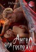 Обложка книги "Ангел для госпожи. Эпизод 3. Первое удовольствие"