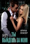Обложка книги "Ты (не) выйдешь за меня"