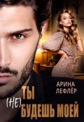 Обложка книги "Ты (не) будешь моей"
