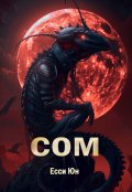 Обложка книги "Сом"