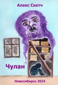 Обложка книги "Чулан"