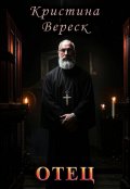 Обложка книги "Отец"