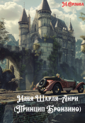 Обложка книги "Идея Шарля-Анри (принцип Бронзино)"