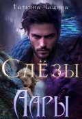 Обложка книги "Слёзы Аары"