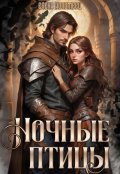 Обложка книги "Ночные птицы."