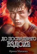 Обложка книги "До последнего вздоха"