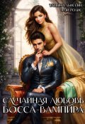 Обложка книги "Случайная любовь босса-вампира"