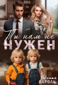 Обложка книги "Ты нам не нужен"