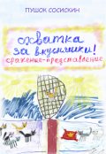 Обложка книги "Схватка за вкусняшки (2)"