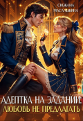 Обложка книги "Адептка на задании: любовь не предлагать"