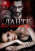 Обложка книги "Данте. Мой личный грех"