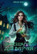 Обложка книги "Завещание для внучки"