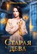 Обложка книги "Старая дева"