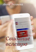 Обложка книги "Свидание вслепую"