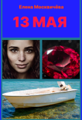 Обложка книги "Тринадцатое мая"