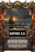 Обложка книги "Дорогой скорби: всё начинается с запада"