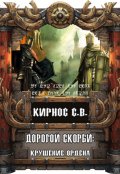 Обложка книги "Дорогой скорби: крушение Ордена"