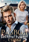 Обложка книги "Развод. Беспроигрышная ставка"