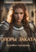 Обложка книги "Олоры заката: корабли-призраки"