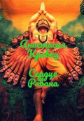 Обложка книги "Сердце Равана"