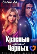 Обложка книги "Красные против Черных"