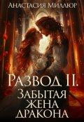 Обложка книги "Развод 2. Забытая жена дракона"