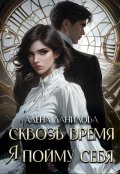 Обложка книги "Сквозь время я пойму себя"