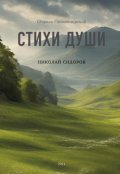 Обложка книги "Стихи Души"
