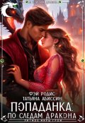 Обложка книги "Попаданка: по следам дракона"