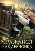 Обложка книги "Сражайся как девчонка"
