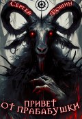 Обложка книги "Привет от прабабушки"