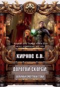 Обложка книги "Дорогой скорби: "долиною смертной тени""
