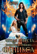 Обложка книги "Чужая невеста. Пленница тёмного феникса "