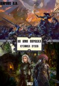 Обложка книги "Во имя порядка: кузница судеб"