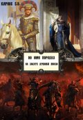 Обложка книги "Во имя порядка: на закате древней эпохи"
