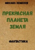 Обложка книги "Прекрасная планета Земля"