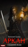 Обложка книги "Аркан. Книга 1. Седьмая вода"