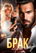Обложка книги "Брак по расчету"