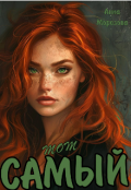 Обложка книги "Тот самый"