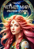 Обложка книги "Четыре мира. Оковы души"