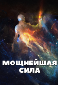 Обложка книги "Мощнейшая сила"