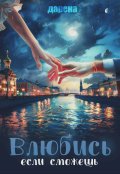 Обложка книги "Влюбись, если сможешь"