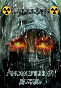 Обложка книги "Аномальный дождь"