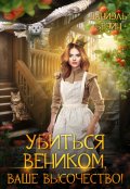 Обложка книги "Убиться веником, ваше высочество!"