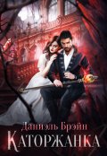 Обложка книги "Каторжанка"